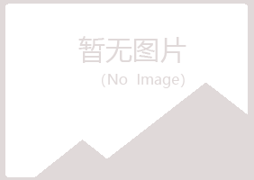 伊春五营如天律师有限公司